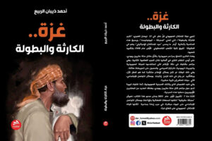 كتاب جديد بعنوان “غزة ..الكارثة والبطولة”  للكاتب الاردني : أحمد ذيبان الربيع