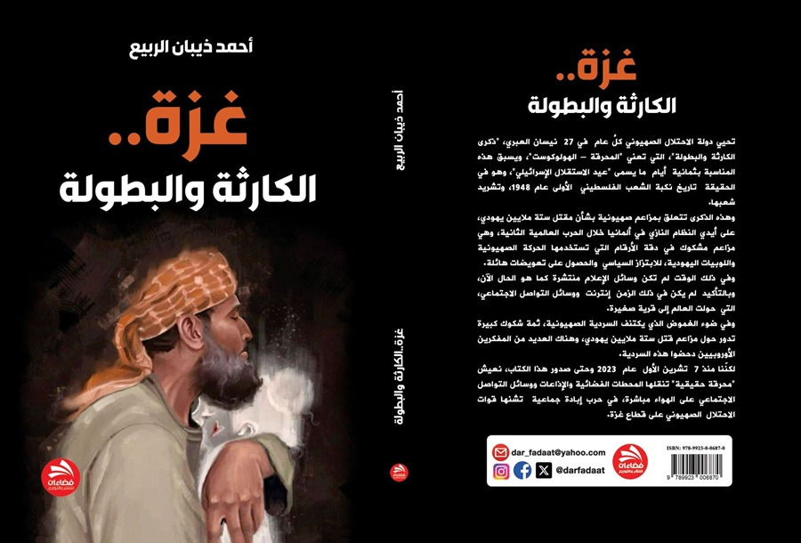 You are currently viewing كتاب جديد بعنوان “غزة ..الكارثة والبطولة”  للكاتب الاردني : أحمد ذيبان الربيع