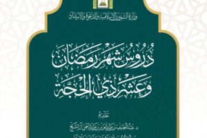 وزارة الشؤون الإسلامية توقّع اتفاقية لطباعة النسخة الأولى من كتاب “دروس شهر رمضان وعشر ذي الحجة” بعدد 100 ألف نسخة