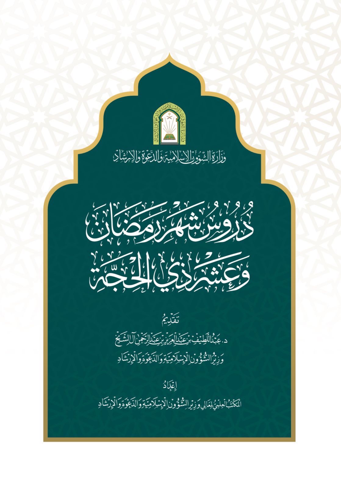 Read more about the article وزارة الشؤون الإسلامية توقّع اتفاقية لطباعة النسخة الأولى من كتاب “دروس شهر رمضان وعشر ذي الحجة” بعدد 100 ألف نسخة